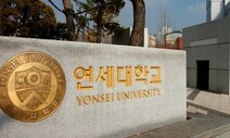 연세대, 한동훈 ‘처남댁’ 의대교수 본조사…스펙 공동체 의혹