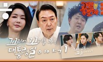 [공덕포차] 꼬리에 꼬리를 무는 ‘대통령실 채용 논란’과 날개 잃은 윤석열 지지율