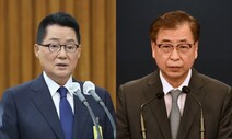 검찰, 박지원 출국금지…‘원팀’ 지원 사격에 대북수사 속도전