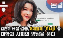 [논썰] 김건희 표절 검증 8개월째 ‘Yuji’…대학과 사회의 양심을 묻다