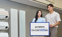 삼성 무풍에어컨, 6년 만에 국내서 700만대 팔려