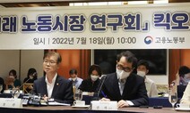 ‘주 92시간 논란’ 시즌2…윤석열 노동시장 개편 ‘연구회’ 첫발