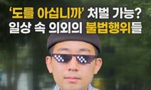 [영상 : THISCovery] 보행자에게 고인 물 튀긴 운전자 처벌할 수 있다?