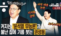 [예언해줌] 어대명 리스크의 불안한 조짐