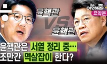 [예언해줌] 윤석열 지지율 심각…윤핵관은 왜 그럴까?