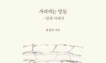 [책&amp;생각] 무거리, 유자코, 닭치기…어사로 잃어버린 시간을 찾아서