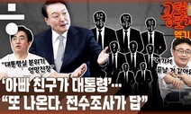 [공덕포차] ‘아빠 친구’가 대통령…“윤 대통령 집권명분 사라졌다”