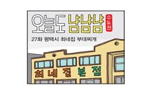 [ESC] 오늘도 냠냠냠: 27화 평택시 최네집 부대찌개