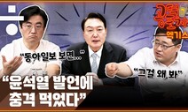 [공덕포차] ‘전 정부 때려잡기’가 유일한 목표? ‘윤석열의 고백’이 심각한 이유