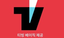 LGU+, 제휴 콘텐츠 ‘티빙팩’ 출시…고가 요금제 고객 겨냥