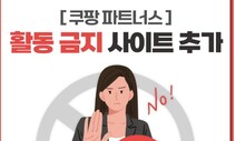 ‘쿠팡 거지’ 오명 쓴 ‘파트너스 불법 광고’ 원천봉쇄