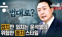 [예언해줌] 경찰국 신설 초읽기vs경찰 반발 확산…윤 정부는 왜? 경찰은 왜?