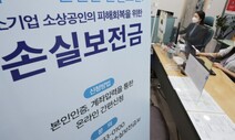 소상공인 ‘손실보전금’ 신청 29일 마감…“현재까지 98% 지급”