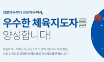 ‘옮기는 사람 실수’가 원인? 체육지도자 국가자격 시험 합격 번복 논란