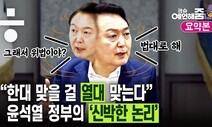 [예언해줌] “그래서 위법이야?” 윤석열 정부의 ‘내 맘대로 법치’