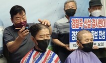 익산 퇴직 경찰들 ‘삭발 투쟁’…“경찰국 설치, 독립성·중립성 훼손”