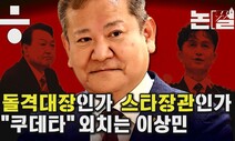 [논썰] 돌격대장인가 스타장관인가, “쿠데타” 외치는 이상민