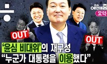 [예언해줌] “권성동 내리고 장제원 올려”...‘윤심 비대위’의 재구성