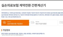 4세대 실손보험 전환 과연 유리할까?…‘간편 계산기’ 써보세요