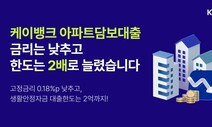 케이뱅크, 아파트담보·전세대출 금리 낮추고 한도 늘려