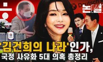 [논썰] ‘김건희의 나라’인가…‘국정 사유화’ 의혹 5가지