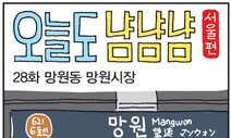 [ESC] 오늘도 냠냠냠: 28화 망원동 망원시장