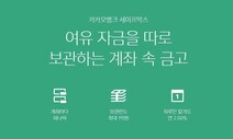 이제 카뱅·케뱅까지…토뱅 2% 파킹통장 차별성 사라졌네