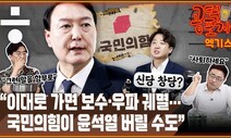 [공덕포차] “국힘, 윤석열 버릴 수도”…이준석의 ‘창당 시나리오’