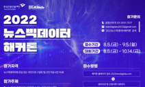 한국언론진흥재단, ‘2022 뉴스빅데이터 해커톤’ 개최