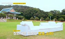 이젠 청와대서 소파 광고까지…상업적 활용 논란