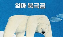 [책&amp;생각] 아이스크림으로 북극곰을 구하라