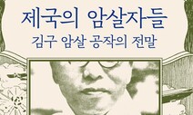 [책&amp;생각] 가슴에 박힌 총탄의 비밀 “‘김구 처치’ 획책 중이다”