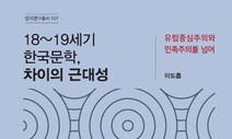 [책&amp;생각] 오리엔탈리즘에 갇힌 근대성 너머 ‘차이의 근대성’