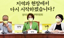 정의당, ‘비례대표 총사퇴 권고’ 당원 총투표 한다