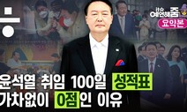 [예언해줌] 인적쇄신? 대통령 사과?... 윤석열 취임 100일 총정리