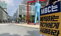 MBC 해고 작가 2명 “재발 방지책 없이 복직 명령”…1인 시위