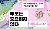 [책&amp;생각] ‘자책 육아’는 틀렸다…“부모는 좀 쉬라”