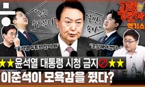 [공덕포차] 성상납 기소? 가처분 인용?...이준석의 반격 시나리오