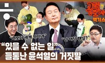 [공덕포차] 민생 매진?…“윤석열의 뻔뻔한 거짓말”