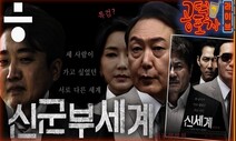 [공덕포차] 윤 대통령 ‘신군부’ 비유한 이준석의 운명 어찌될까?