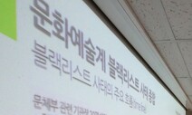 법원, ‘박근혜 정부 문화계 블랙리스트’ 국가 책임 인정