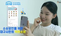 대구시민 10명 중 1명 이용, 공공 배달앱 ‘대구로’…성공 비밀은?