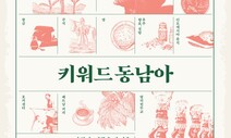 [책&amp;생각] 미국과 중국 사이 ‘모자이크 동남아’ 깊이 읽기