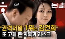 [논썰] 또 고개 쳐든 ‘김건희 리스크’, 커지는 국조·특검·특감 요구