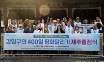 ‘제주에서 바티칸까지 400일 평화달리기’ 시동