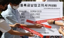 ‘코로나 학번’ 등록금 환불 못 받는다…2700명 소송, 1심 패소