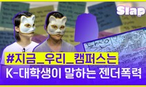 [영상] 인하대 사건 뒤 개강한 캠퍼스…“분명히 바뀔 거라 믿어요”