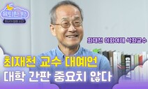 [육퇴한 밤] 최재천 교수, ‘대박’친 MZ세대 공통점 알려드림!