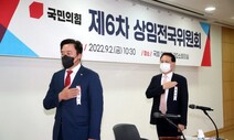 국힘 ‘도로 비대위’ 본격 시동…상임전국위, 당헌 개정안 의결