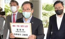 국힘, 정연주 방심위원장 고발…방심위 “직무유기한 적 없어”